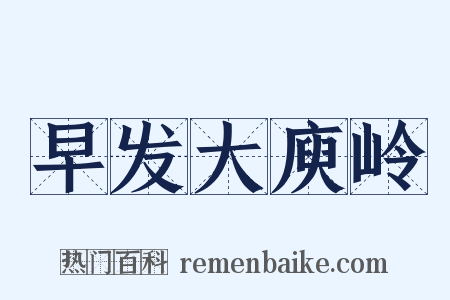 早发大庾岭是什么意思的图片
